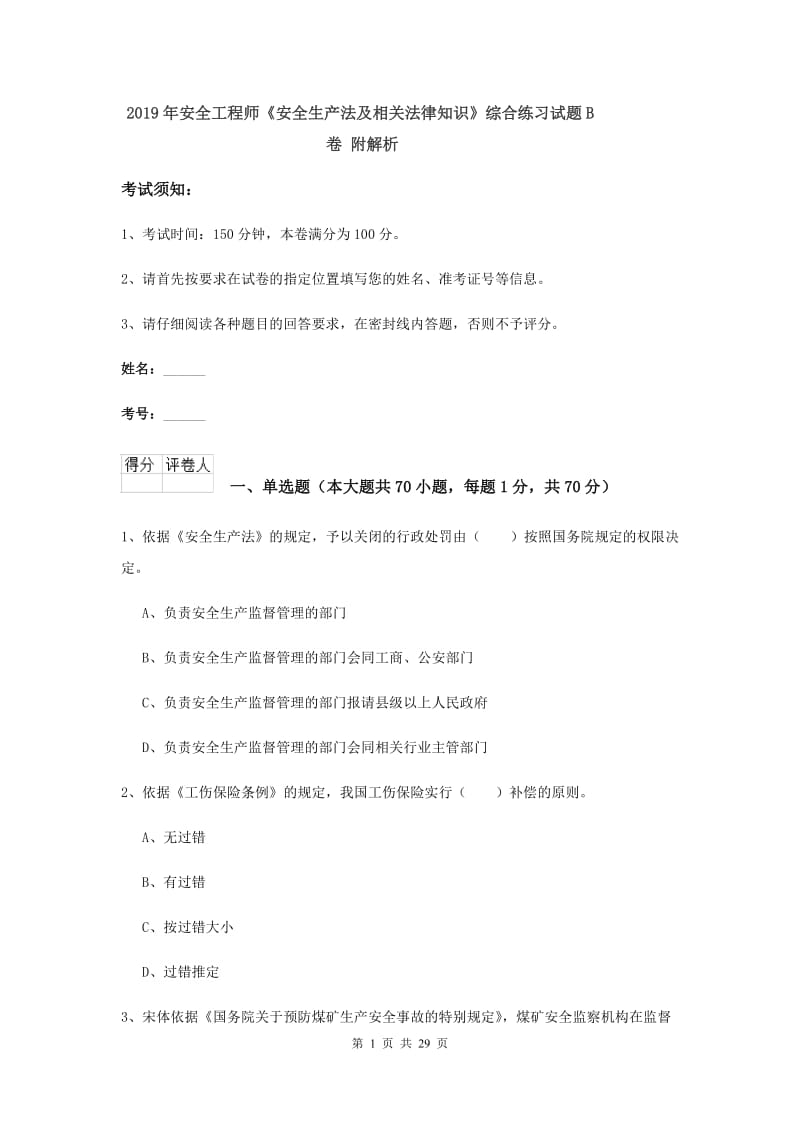 2019年安全工程师《安全生产法及相关法律知识》综合练习试题B卷 附解析.doc_第1页