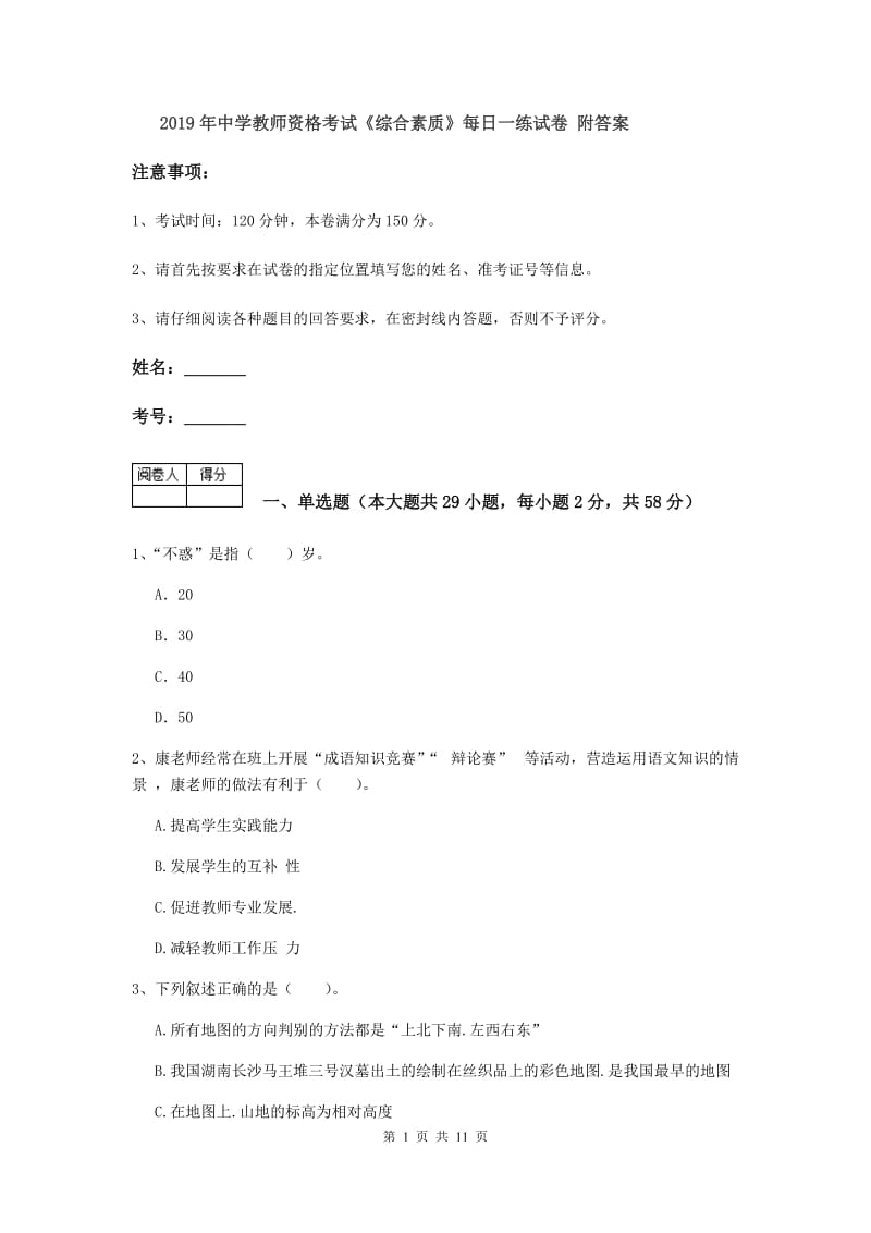 2019年中学教师资格考试《综合素质》每日一练试卷 附答案.doc_第1页