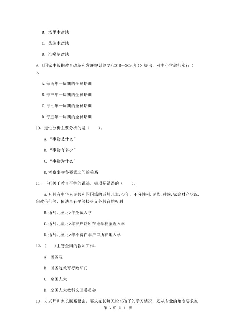 2019年中学教师资格考试《综合素质》每日一练试卷 附答案.doc_第3页