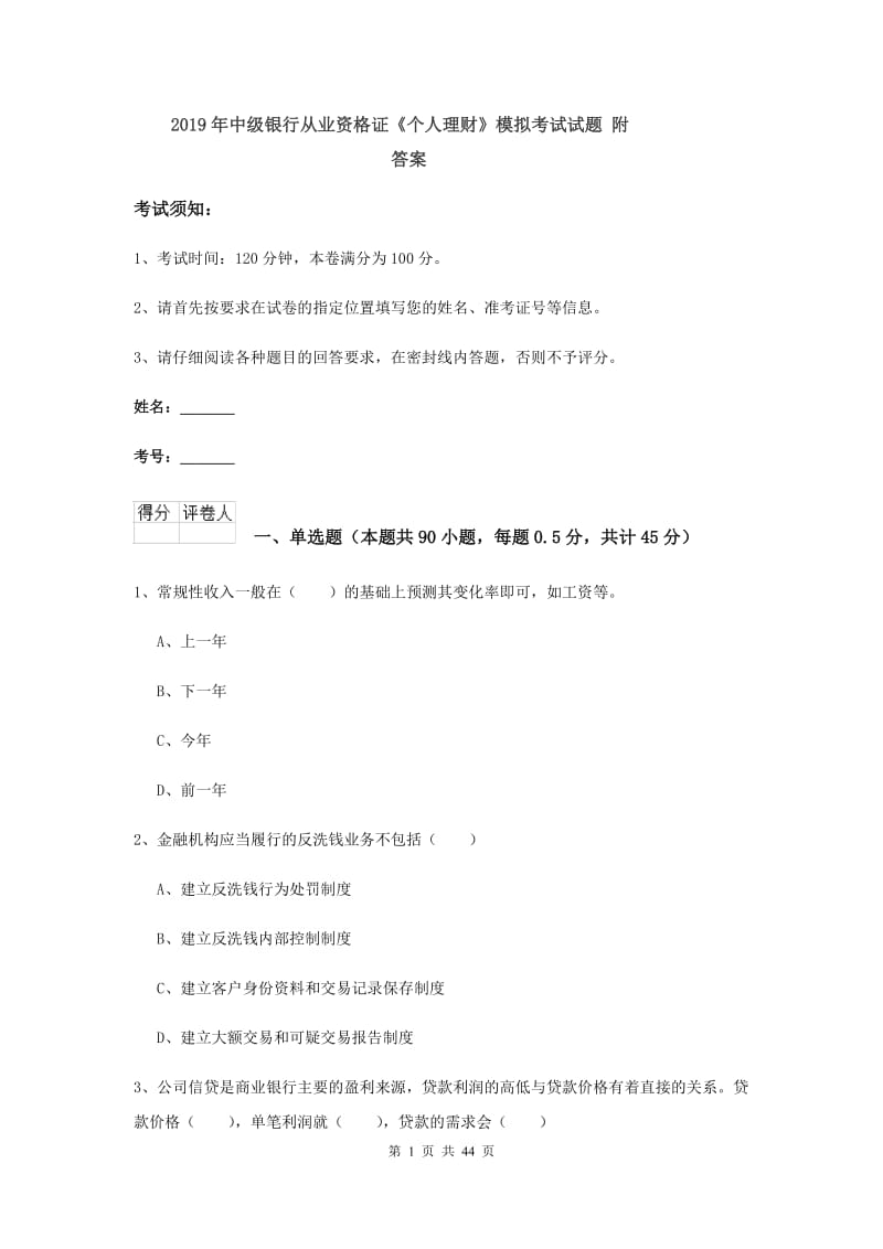 2019年中级银行从业资格证《个人理财》模拟考试试题 附答案.doc_第1页