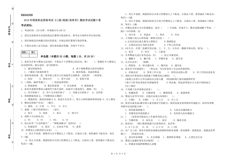 2019年国家职业资格考试《三级(高级)保育员》模拟考试试题D卷.doc_第1页