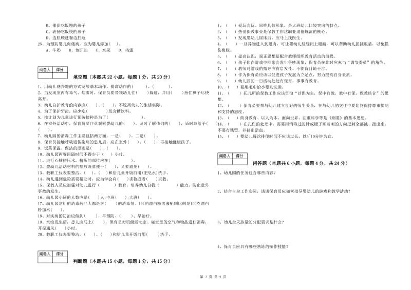 2019年国家职业资格考试《三级(高级)保育员》模拟考试试题D卷.doc_第2页