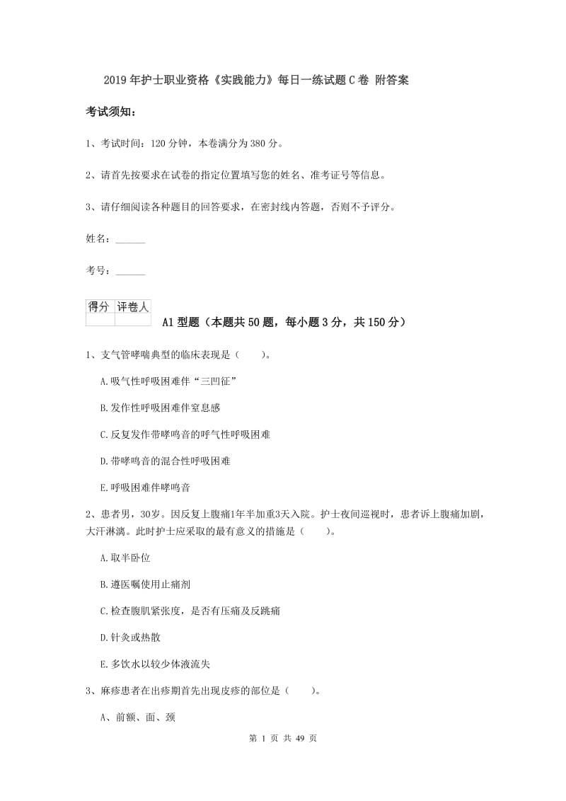 2019年护士职业资格《实践能力》每日一练试题C卷 附答案.doc_第1页