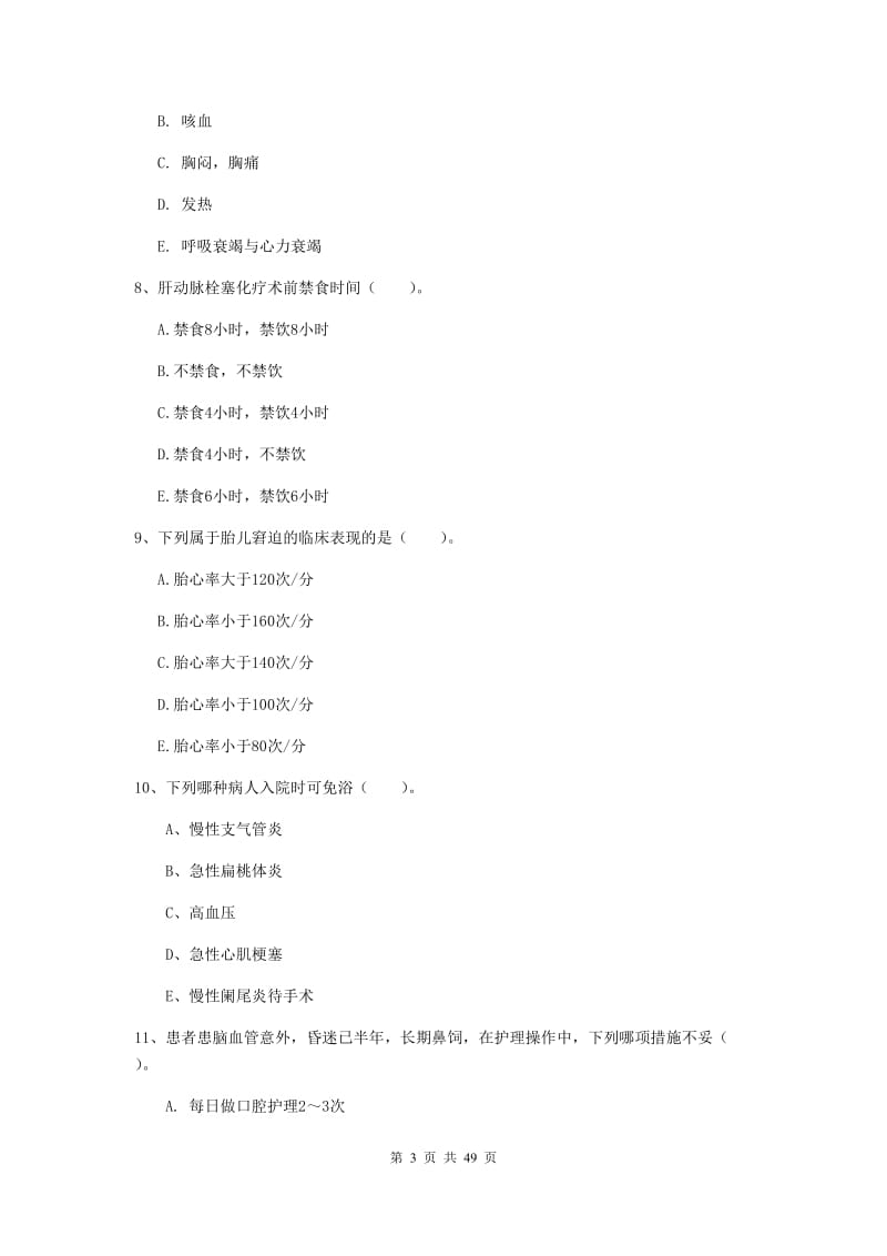 2019年护士职业资格《实践能力》每日一练试题C卷 附答案.doc_第3页