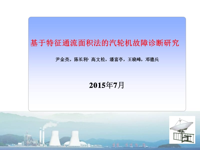 基于特征通流面积法的汽轮机故障诊断研究.ppt_第1页