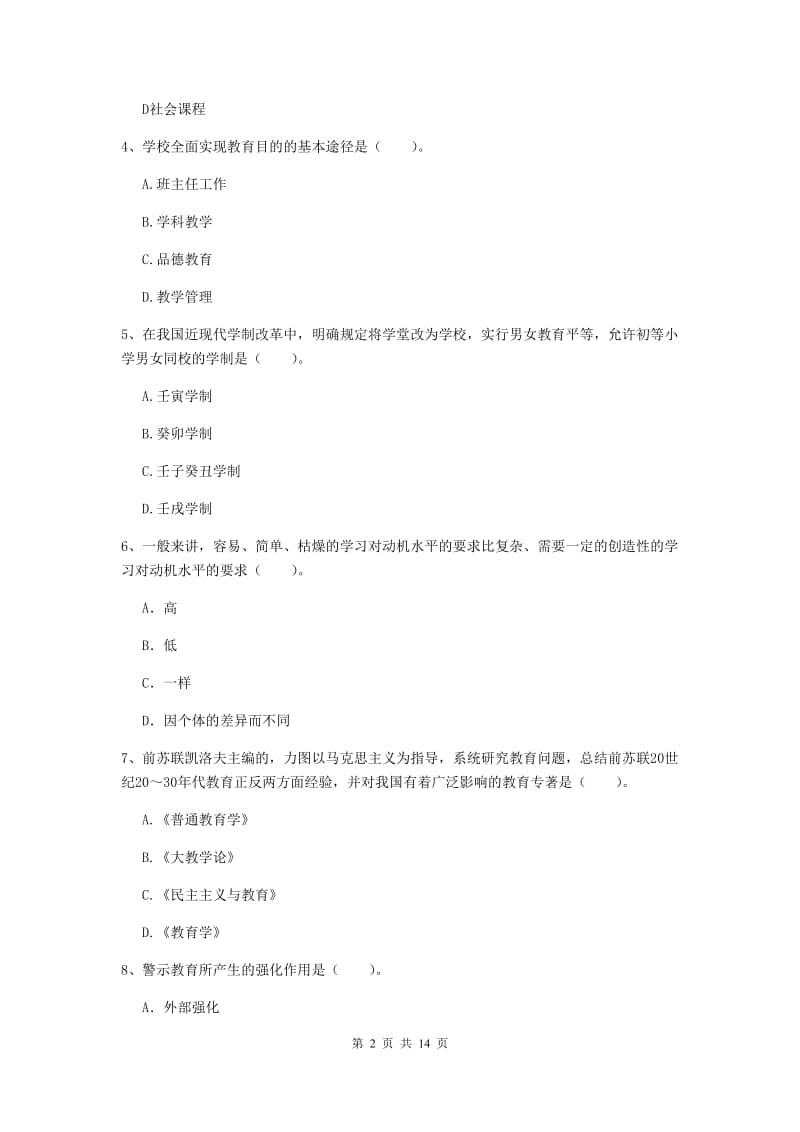 2019年中学教师资格《教育知识与能力》强化训练试卷C卷 含答案.doc_第2页