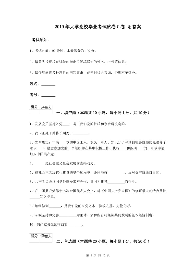 2019年大学党校毕业考试试卷C卷 附答案.doc_第1页