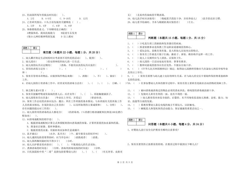 2019年国家职业资格考试《五级(初级)保育员》自我检测试题C卷.doc_第2页