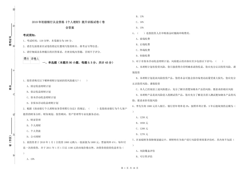 2019年初级银行从业资格《个人理财》提升训练试卷C卷 含答案.doc_第1页