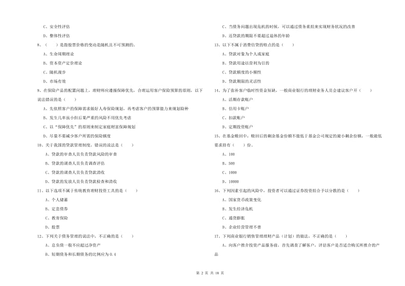 2019年初级银行从业资格《个人理财》提升训练试卷C卷 含答案.doc_第2页