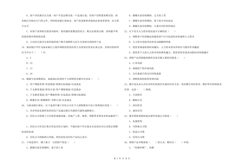 2019年初级银行从业资格《个人理财》提升训练试卷C卷 含答案.doc_第3页