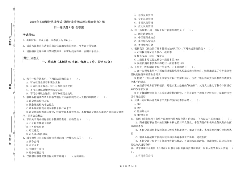 2019年初级银行从业考试《银行业法律法规与综合能力》每日一练试题A卷 含答案.doc_第1页