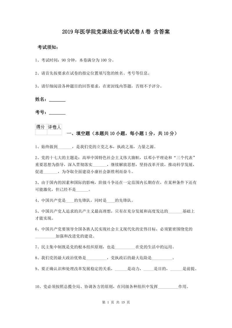 2019年医学院党课结业考试试卷A卷 含答案.doc_第1页