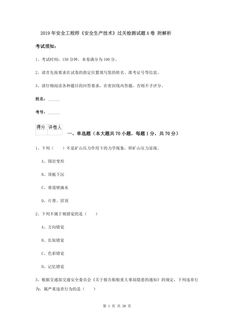 2019年安全工程师《安全生产技术》过关检测试题A卷 附解析.doc_第1页