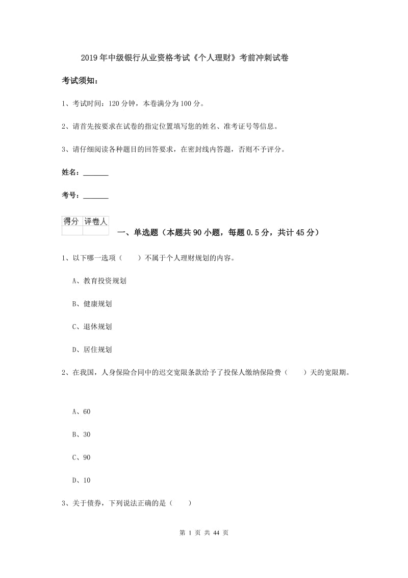 2019年中级银行从业资格考试《个人理财》考前冲刺试卷.doc_第1页