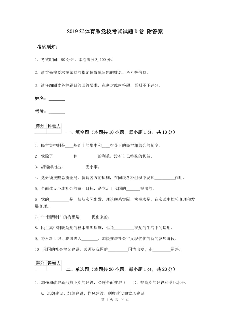 2019年体育系党校考试试题D卷 附答案.doc_第1页