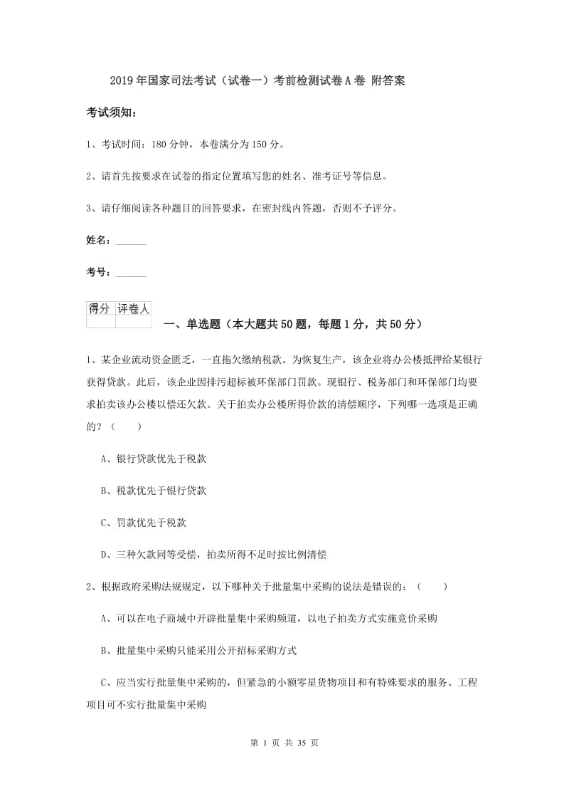 2019年国家司法考试（试卷一）考前检测试卷A卷 附答案.doc_第1页