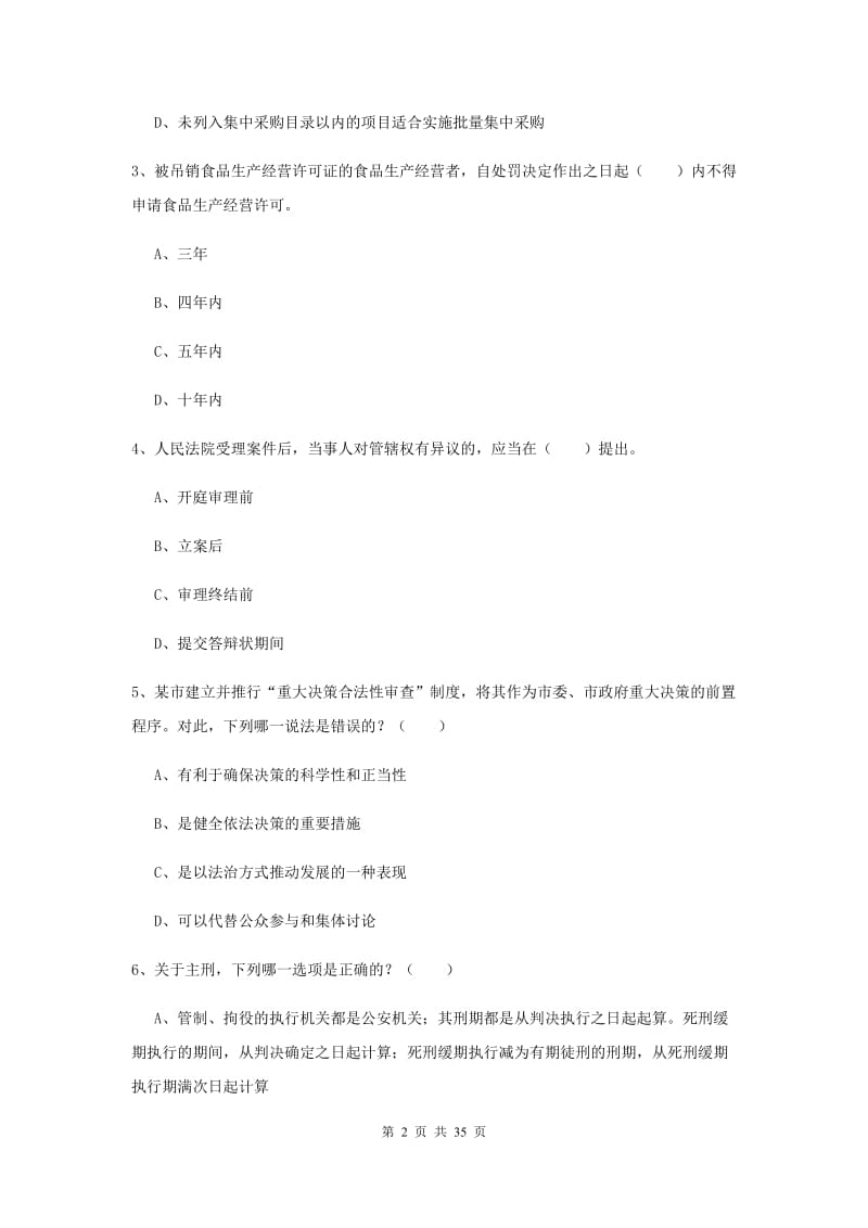 2019年国家司法考试（试卷一）考前检测试卷A卷 附答案.doc_第2页