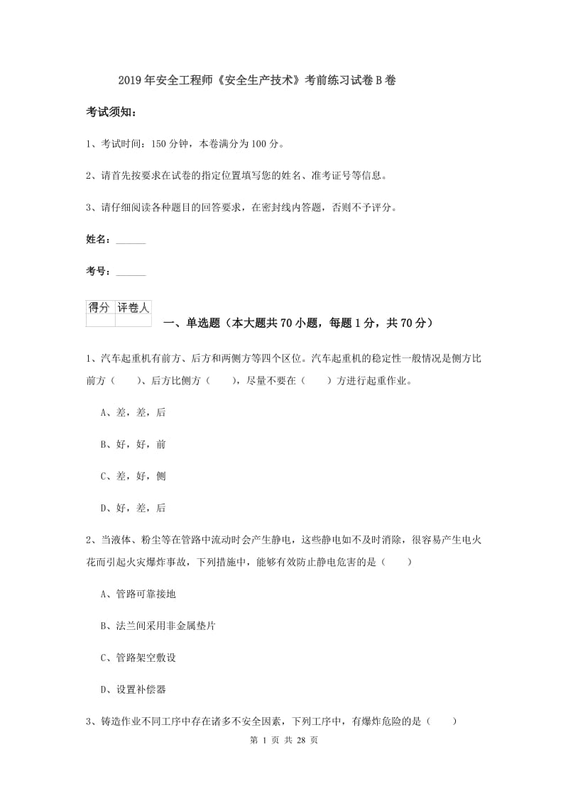 2019年安全工程师《安全生产技术》考前练习试卷B卷.doc_第1页