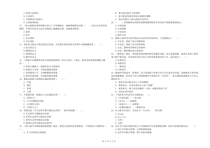 2019年上半年教师职业资格考试《综合素质（幼儿）》每日一练试卷C卷 附答案.doc_第2页