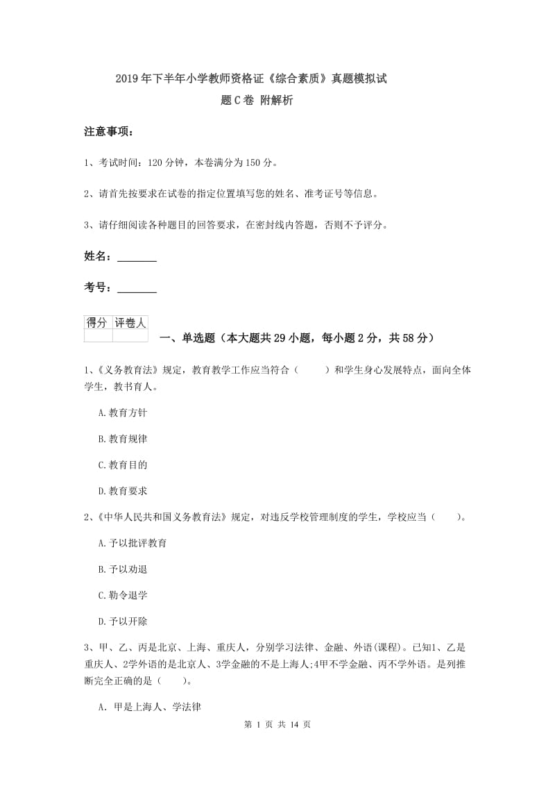 2019年下半年小学教师资格证《综合素质》真题模拟试题C卷 附解析.doc_第1页