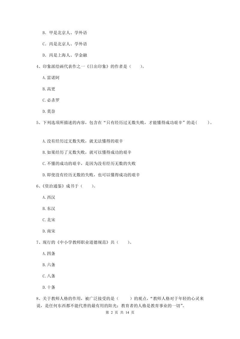 2019年下半年小学教师资格证《综合素质》真题模拟试题C卷 附解析.doc_第2页