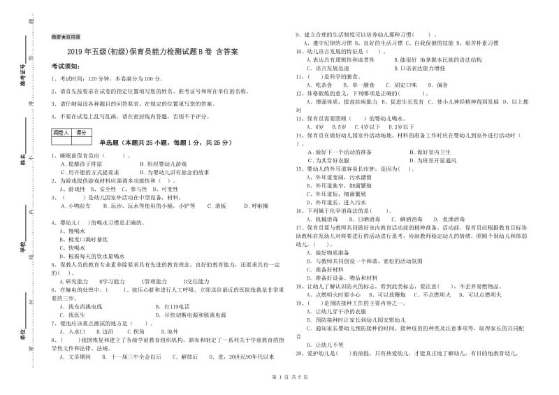 2019年五级(初级)保育员能力检测试题B卷 含答案.doc_第1页