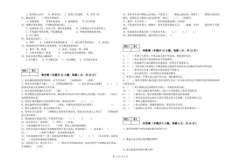 2019年五级(初级)保育员能力检测试题B卷 含答案.doc_第2页