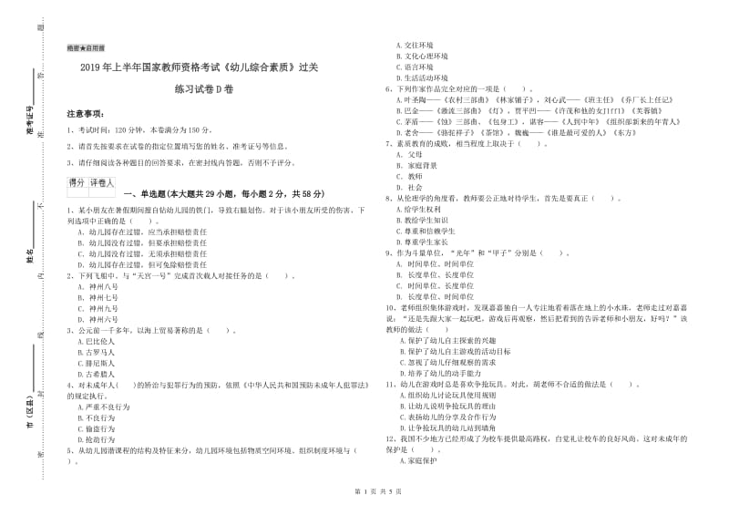 2019年上半年国家教师资格考试《幼儿综合素质》过关练习试卷D卷.doc_第1页