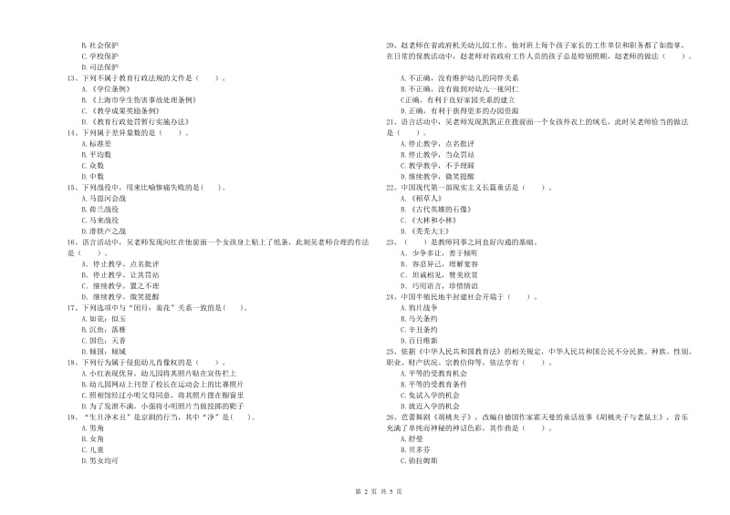 2019年上半年国家教师资格考试《幼儿综合素质》过关练习试卷D卷.doc_第2页