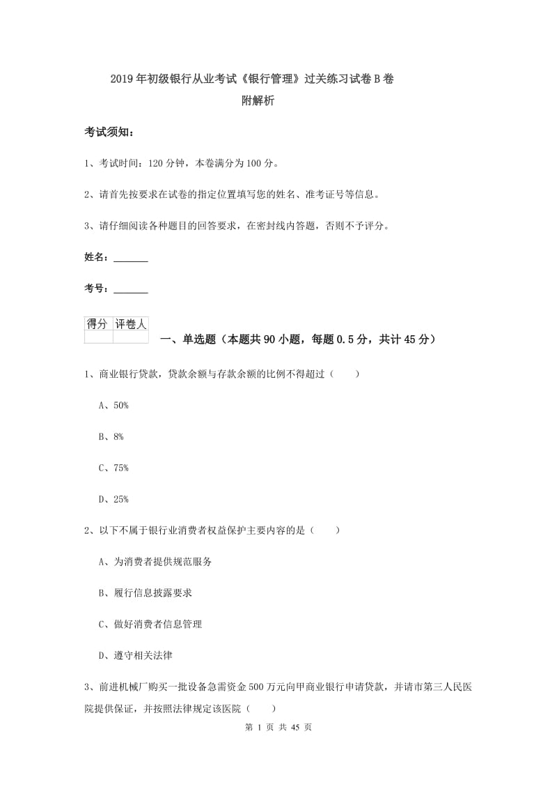 2019年初级银行从业考试《银行管理》过关练习试卷B卷 附解析.doc_第1页