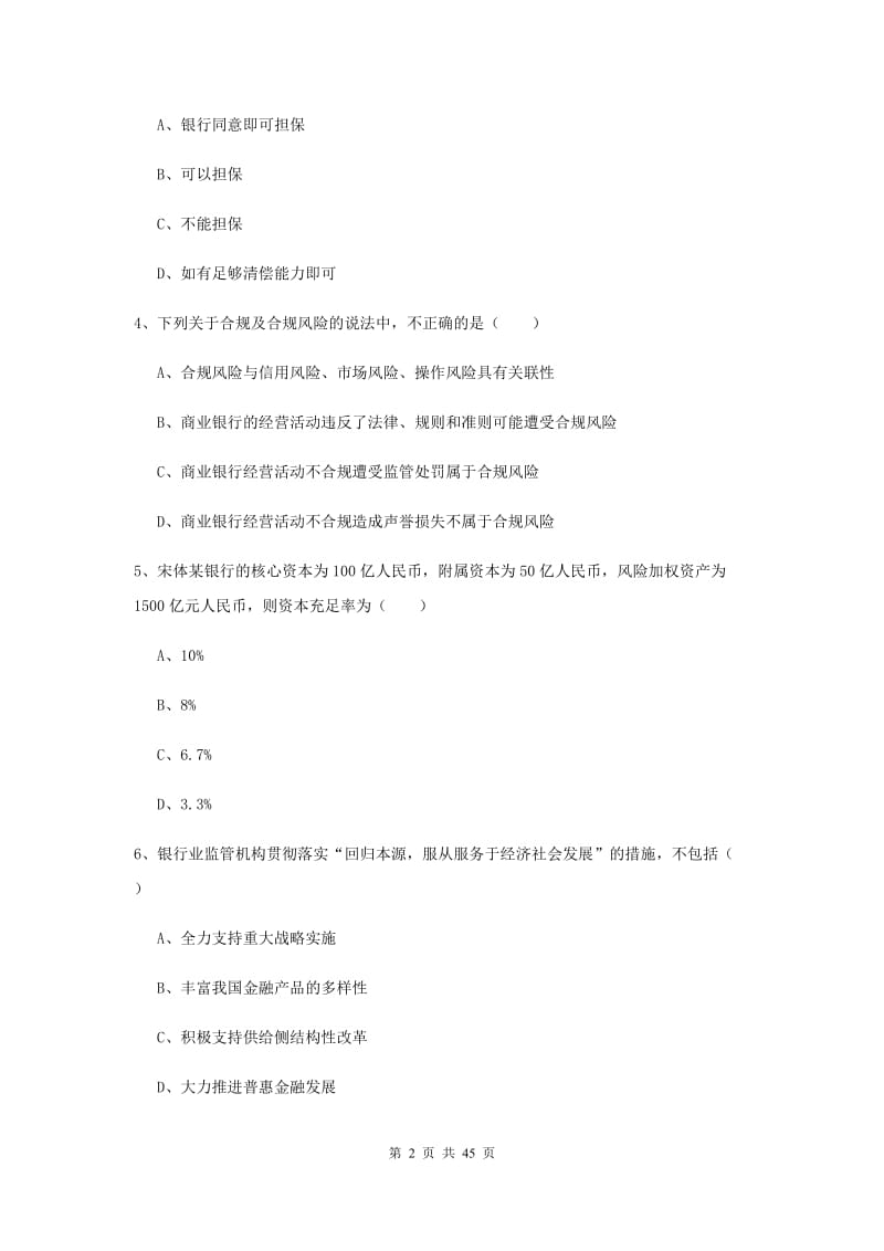 2019年初级银行从业考试《银行管理》过关练习试卷B卷 附解析.doc_第2页