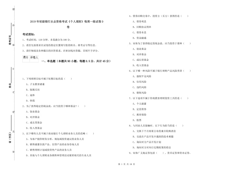 2019年初级银行从业资格考试《个人理财》每周一练试卷D卷.doc_第1页