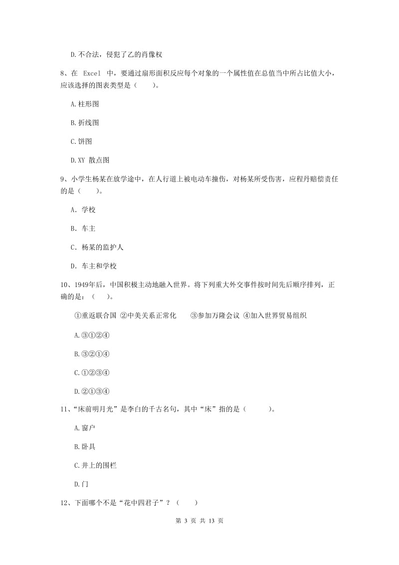 2019年上半年小学教师资格证《综合素质》全真模拟试卷C卷 含答案.doc_第3页