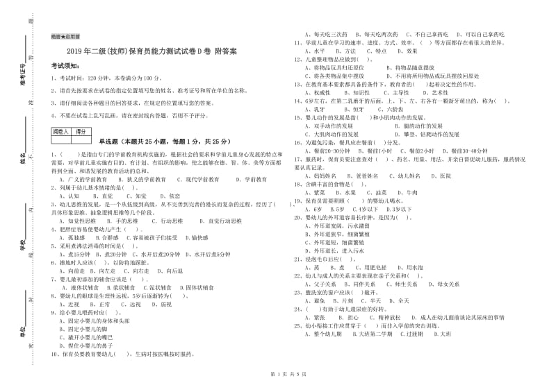 2019年二级(技师)保育员能力测试试卷D卷 附答案.doc_第1页