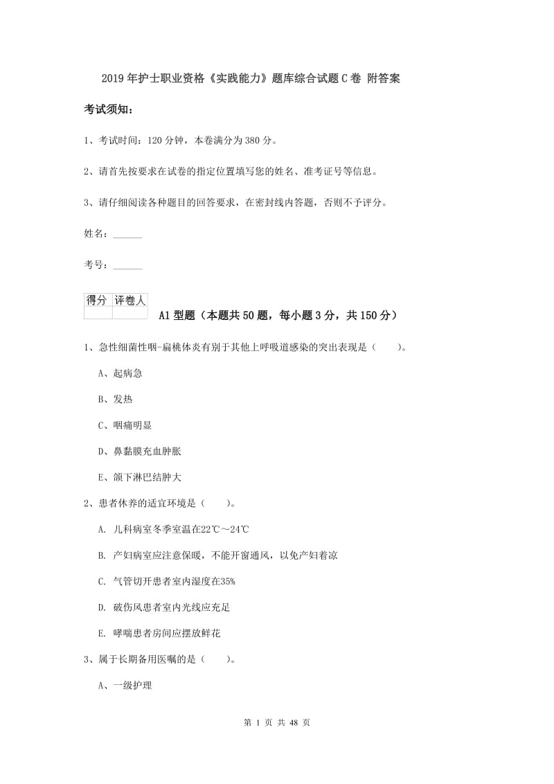 2019年护士职业资格《实践能力》题库综合试题C卷 附答案.doc_第1页