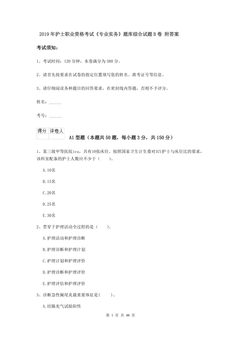 2019年护士职业资格考试《专业实务》题库综合试题B卷 附答案.doc_第1页