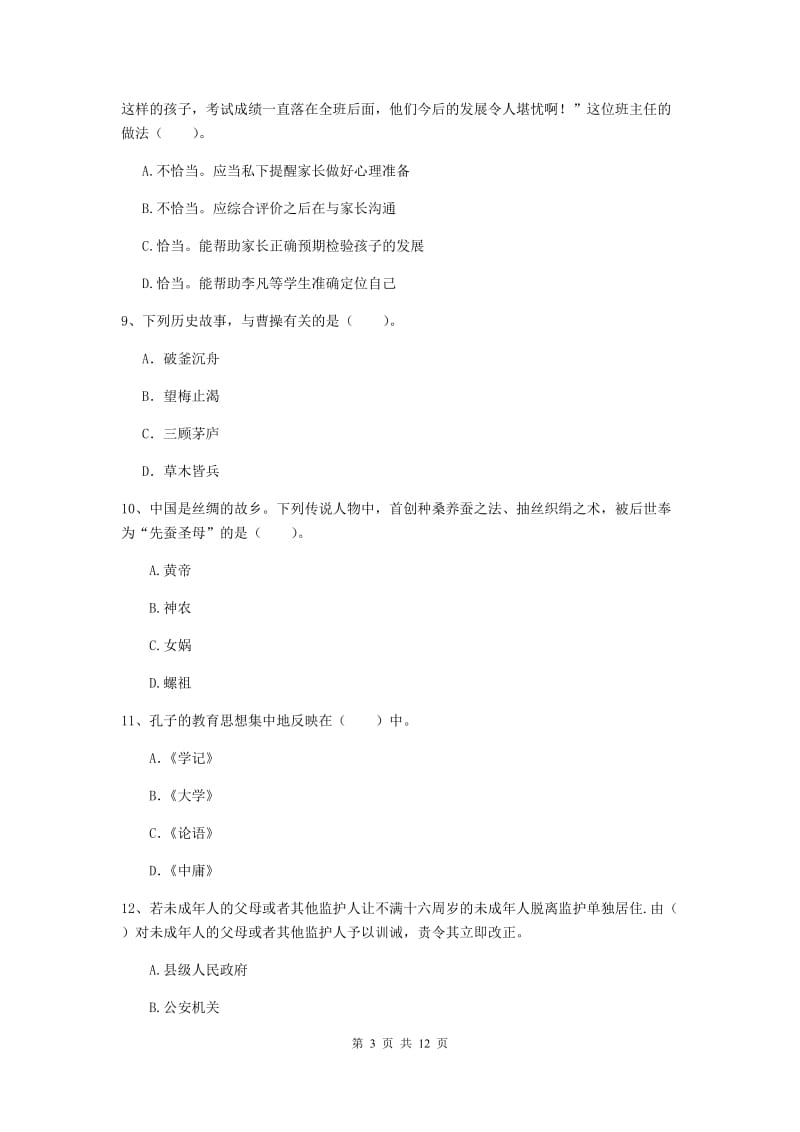 2019年中学教师资格证考试《综合素质》考前练习试题 附解析.doc_第3页