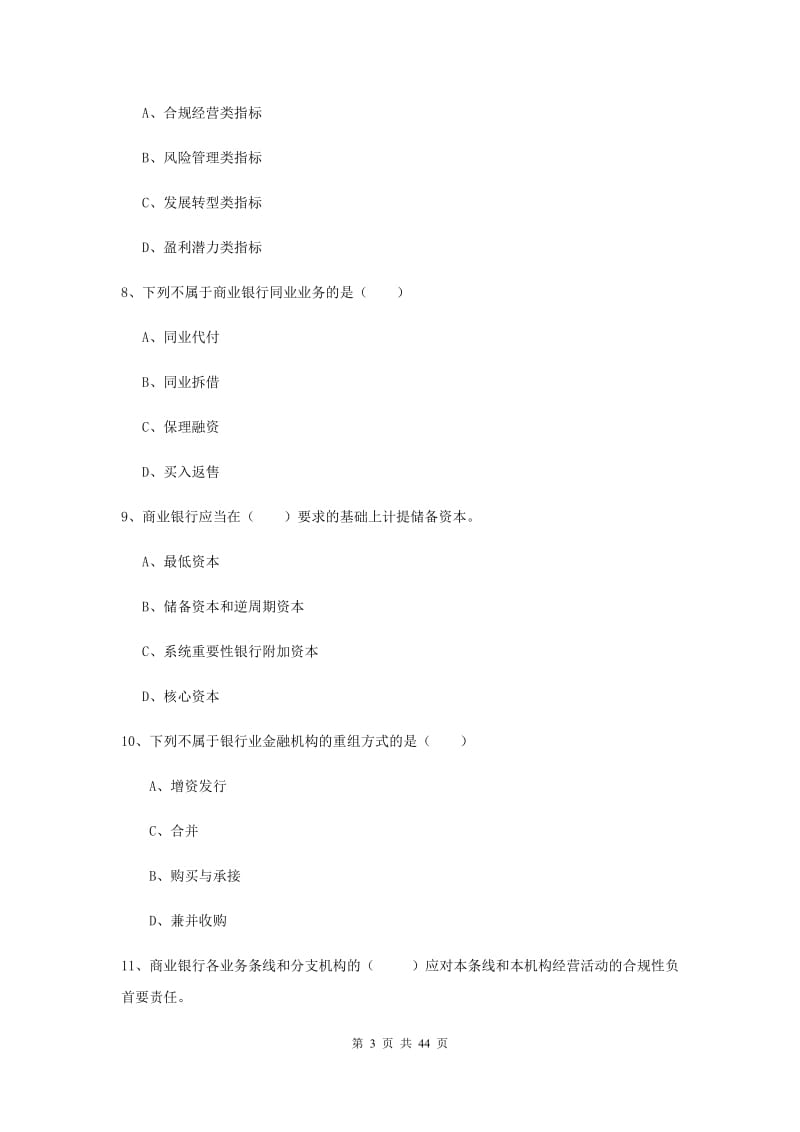 2019年初级银行从业资格《银行管理》模拟考试试题D卷 附解析.doc_第3页
