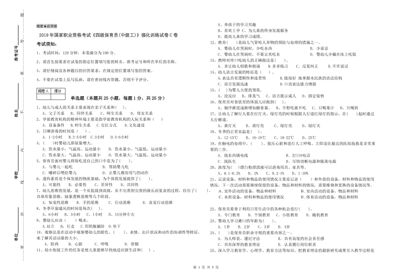 2019年国家职业资格考试《四级保育员(中级工)》强化训练试卷C卷.doc_第1页