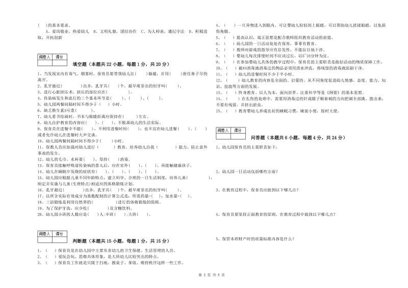 2019年国家职业资格考试《四级保育员(中级工)》强化训练试卷C卷.doc_第2页