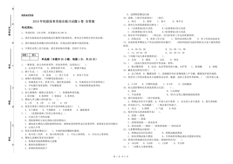 2019年初级保育员综合练习试题A卷 含答案.doc_第1页