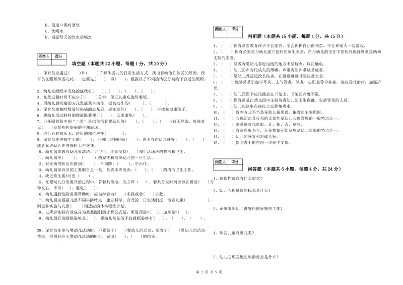 2019年国家职业资格考试《三级保育员(高级工)》能力测试试题A卷.doc_第2页