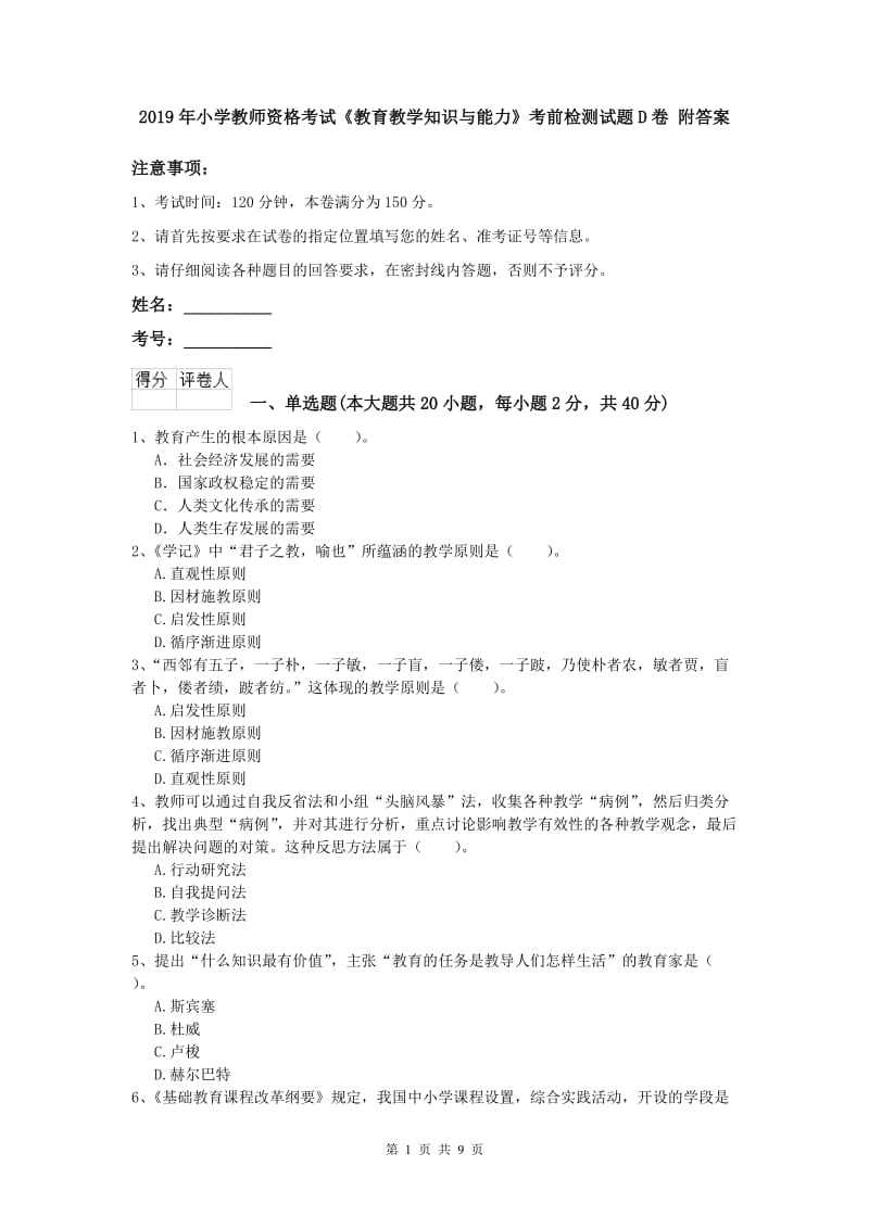 2019年小学教师资格考试《教育教学知识与能力》考前检测试题D卷 附答案.doc_第1页