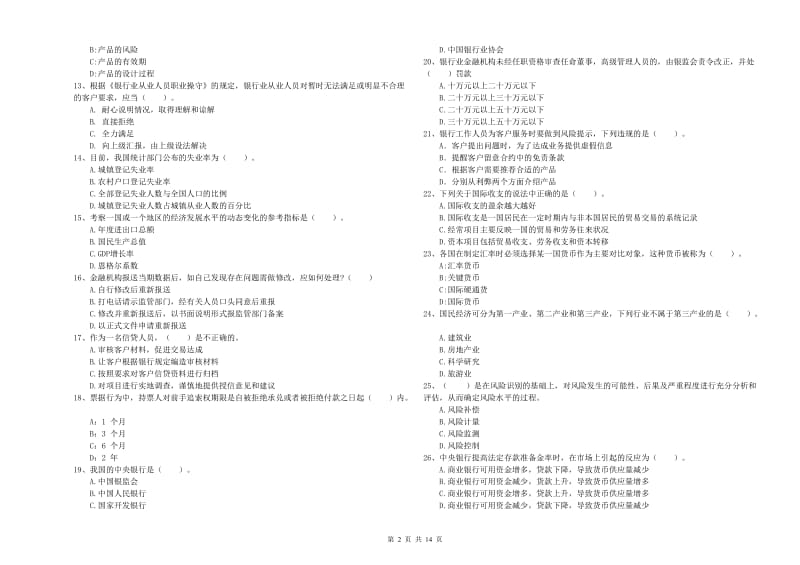 2019年初级银行从业资格证考试《银行业法律法规与综合能力》考前练习试卷D卷 含答案.doc_第2页