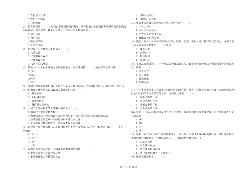 2019年初级银行从业资格证考试《银行业法律法规与综合能力》提升训练试卷D卷 附解析.doc_第3页