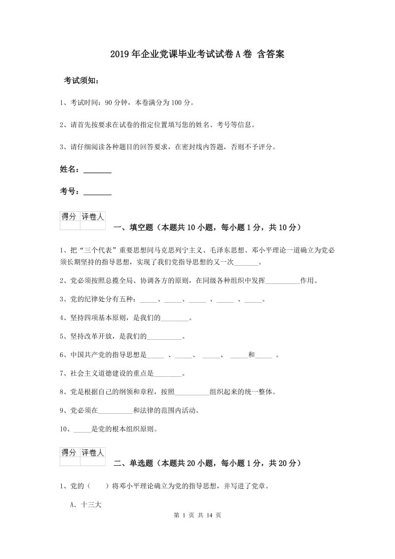 2019年企业党课毕业考试试卷A卷 含答案.doc_第1页