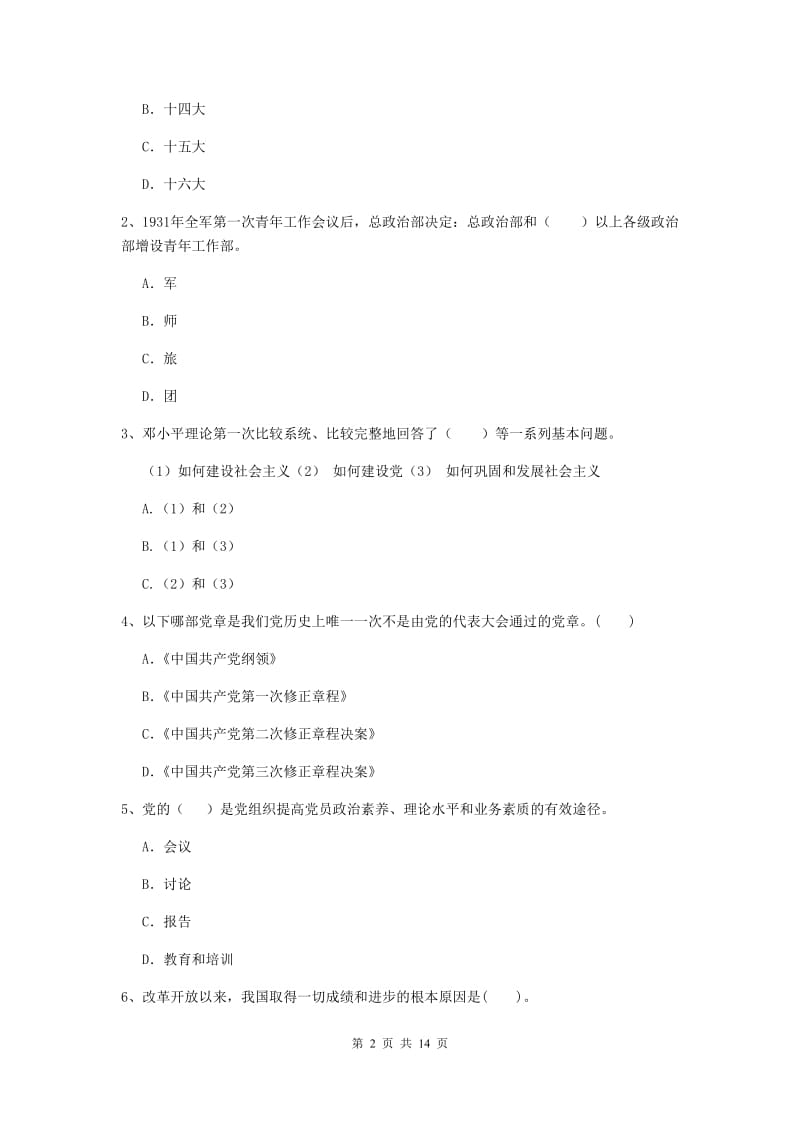 2019年企业党课毕业考试试卷A卷 含答案.doc_第2页