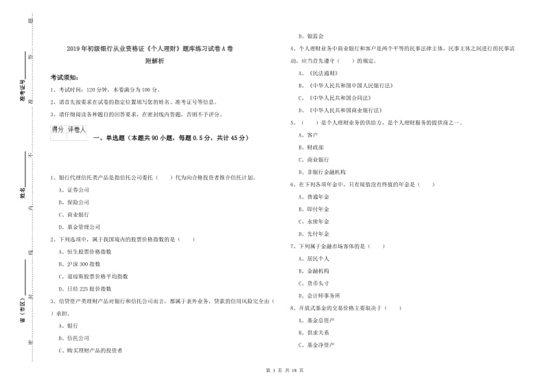 2019年初级银行从业资格证《个人理财》题库练习试卷A卷 附解析.doc_第1页