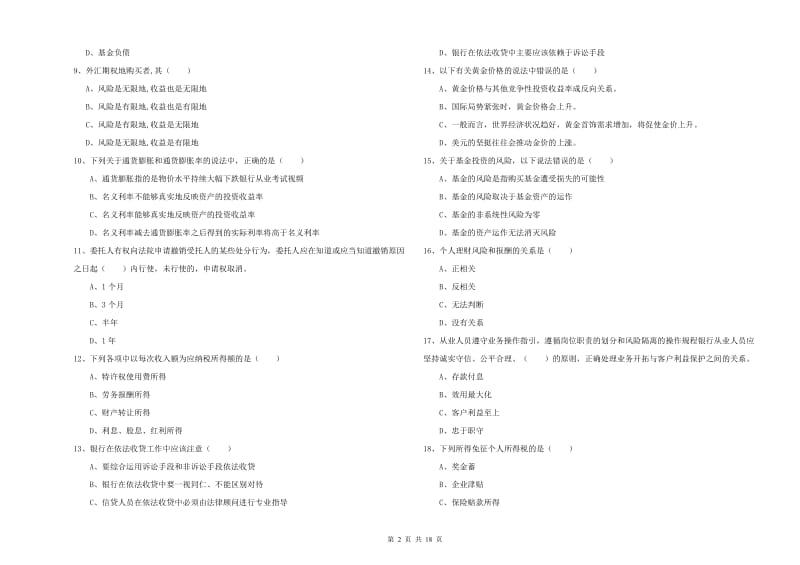 2019年初级银行从业资格证《个人理财》题库练习试卷A卷 附解析.doc_第2页